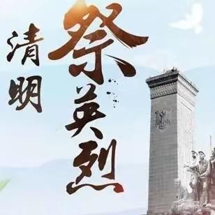 濮阳市油田第十九中学三年级二班清明节实践活动——缅怀先烈