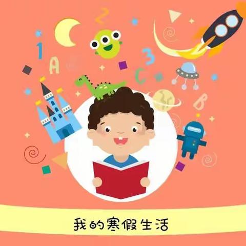 寒假生活与学习计划