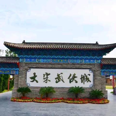 研学旅行  走进千年宋城  探索汴梁文化  “万岁山”研学旅行一日安排