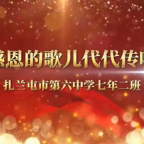 感恩的歌儿代代传唱 ——扎兰屯市第六中学开展“感恩的歌儿代代传唱”合唱比赛