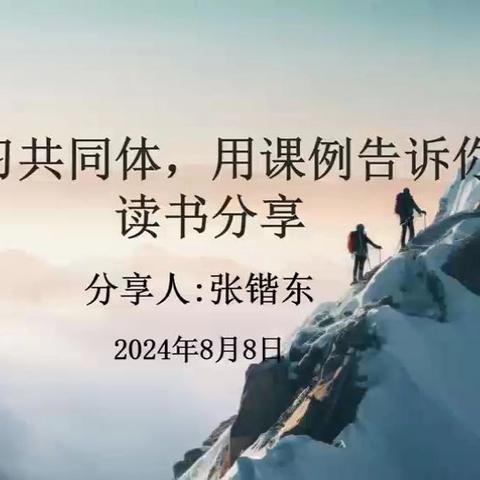 登高望远，披荆斩棘——扎兰屯市第六中学暑假教师读书分享（十五）