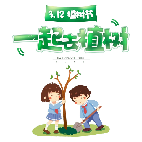 “相逢植树节，爱在春风里”——涉县河南店镇赤岸小学植树节活动