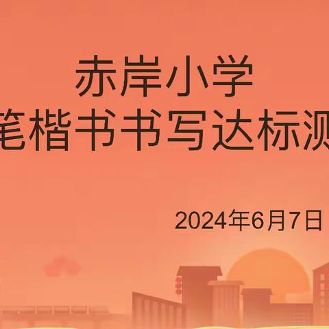 河南店镇赤岸区片硬笔楷书书写达标测试