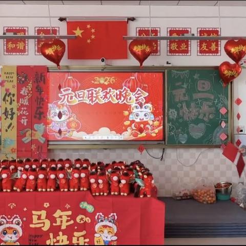 元旦联欢会
