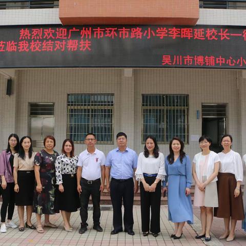 感恩帮扶      赋能远行———记广州市环市路小学与吴川市博铺中心小学结对帮扶送教送研活动