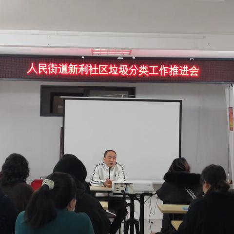 美兰区人民街道新利社区垃圾分类推进会（1.26日）