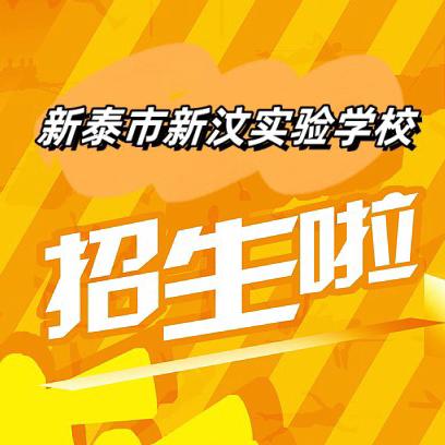 五年陪伴  走向成长——新泰市新汶实验学校2025招生简章