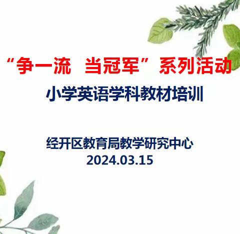 教材培训明方向 蓄势待发新征程——经开区举行“争一流 当冠军”系列活动小学英语学科教材培训