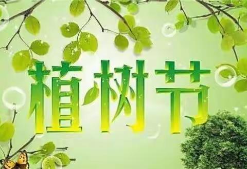 为自己种棵树