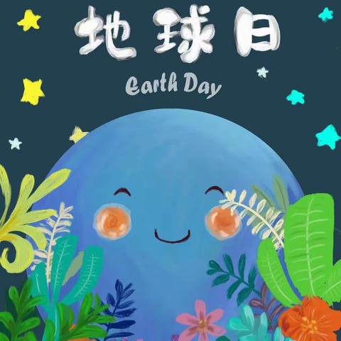 【七彩童年·健康成长】“世界地球日，我们来守护”—新源县扬新教育集团小天鹅幼儿园地球日主题活动