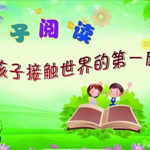 书香润童年 阅读伴成长 逸夫小学幼儿园大班级部