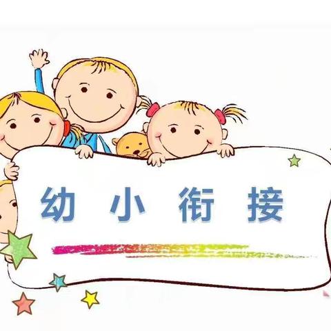 【幼小衔接】参观小学初体验、幼小衔接促成长——枣庄逸夫小学幼儿园参观小学活动