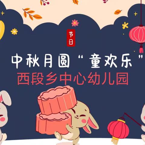 “中秋月圆、童欢乐” 西段乡中心幼儿园开展庆中秋系列主题活动