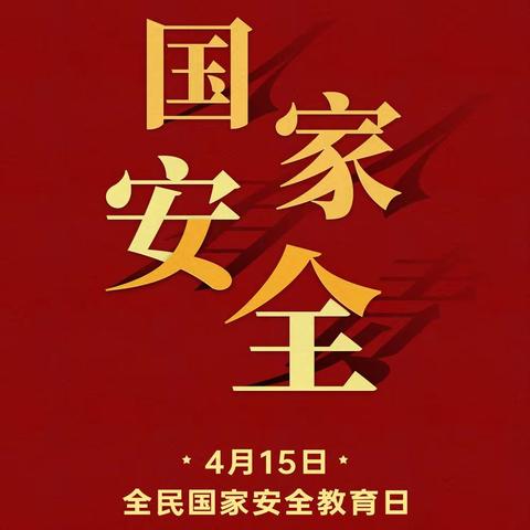 集店镇开展“4.15全民国家安全教育日”宣传活动