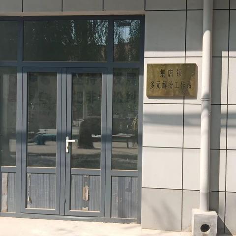 一站服务“加速度”，多元解纷促和谐，集店镇践行多元解纷工作。