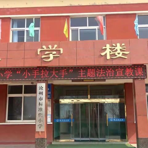 任丘市青塔乡陈王庄小学“小手拉大手”法治进课堂主题活动