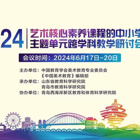 中国教育学会“2024年艺术核心素养课程中小学美术主题单元跨学科教学研讨会”