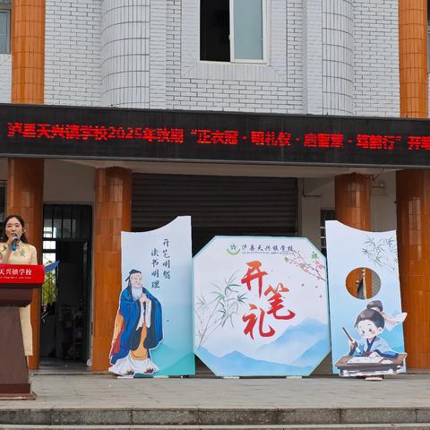 天兴启笔，童蒙启航——泸县天兴镇学校开笔礼纪实