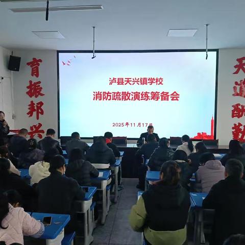 泸县天兴镇学校组织全校师生开展消防演练