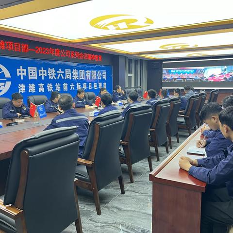 中铁六局津潍项目部宣贯公司2023年系列会议精神