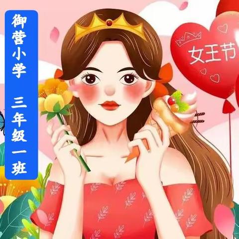 御营小学三年级一班 ♥️悠悠感恩心♥️ ♥️暖暖女神节♥️