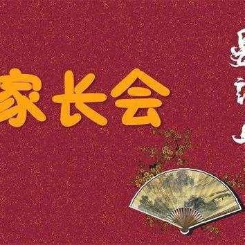 柏林完全小学安全教育家长会邀请函