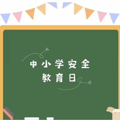 “安全常在心，健康伴我行”——西安市雁塔区第十二幼儿园全国中小学安全教育日活动