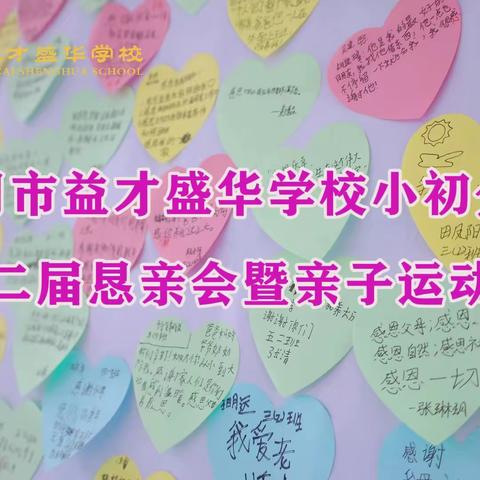 家校携手，共育未来——黄冈市益才盛华学校小初分校第2届恳亲会