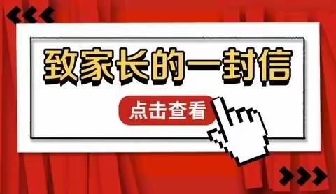 【党建➕德育】五府山中学2024年寒假致家长一封信及防寒潮告家长书