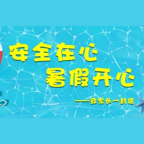 五府山中学2024年暑假致家长的一封信