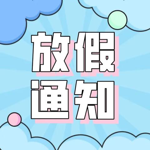 【党建+安全】持续高温 注意防暑——广信区五府山中学防高温放假通知及温馨提示