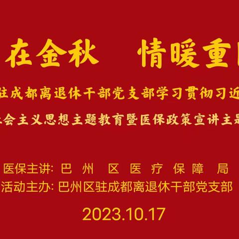 巴中市巴州区驻成都离退休干部党支部学习贯彻习近平新时代中国特色社会主义思想主题教育暨医保政策宣讲主题党日活动纪实