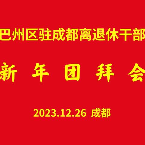 巴中市巴州区驻成都离退休干部党支部2023年新年团拜会