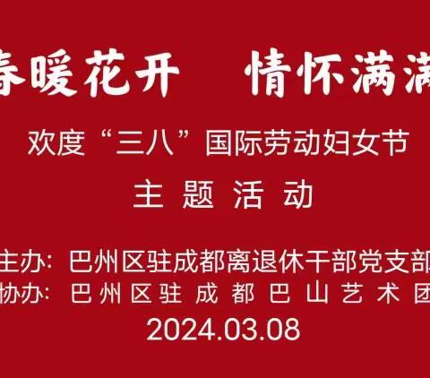 巴中市巴州区驻成都离退休干部党支部欢度“三八”国际劳动妇女节主题活动