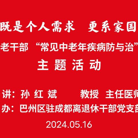 巴州区驻成都离退休干部党支部，举办专家关爱老干部 “常见中老年疾病防与治”专题讲座主题活动