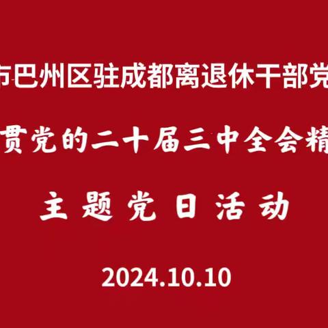 巴中市巴州区驻成都离退休干部党支部学习党的二十届三中全会精神主题党日活动