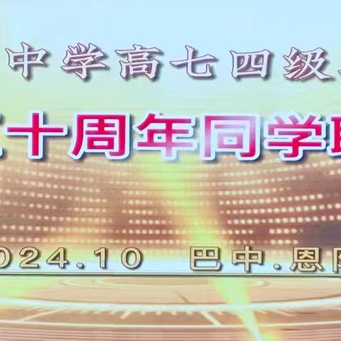 同窗情怀 岁月如歌 巴中中学高七四级二班毕业50周年同学联谊会纪实