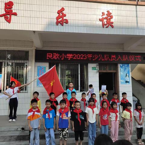 2023年5月31日，良耿小学一年级学员加入《中国少年先锋队》仪式！！