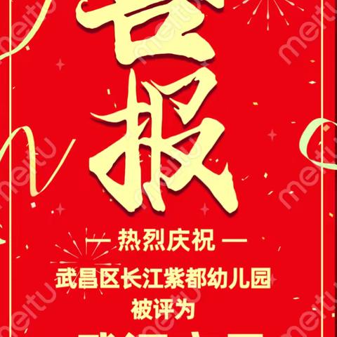 喜报|祝贺武昌区长江紫都幼儿园评为武汉市市级示范幼儿园