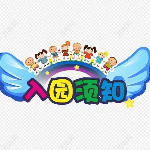 山左口镇第四幼儿园——《新生入园准备》