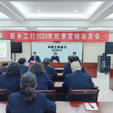 工商银行西乡县支行召开2024年旺季营销动员大会