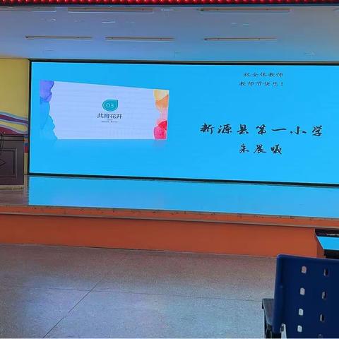 春华秋实满庭芳，栉风沐雨砥砺行——新源县第一小学班主任经验交流分享