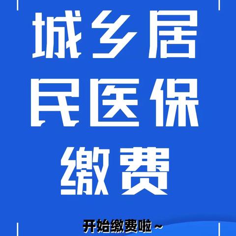 【幸福社·水文里微服务】张家村街道水文二社区开展“人人参保有“医”靠 家家健康保平安”医保缴费宣传