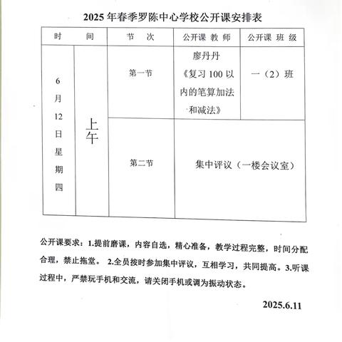 聚焦课堂，共研成长——光山县罗陈乡中心学校数学公开课