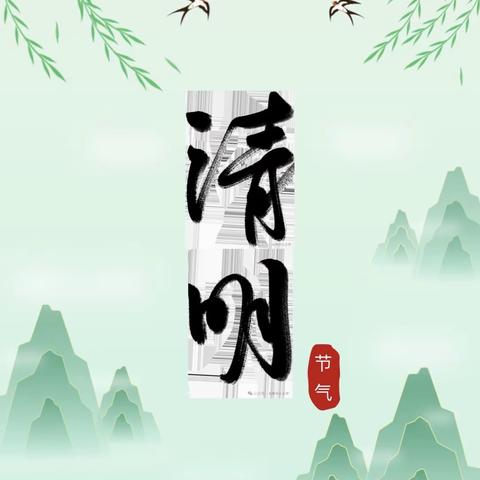 「红领巾宣讲团」“二十四节气 —清明”——西苑小学五二中队开展红领巾宣讲活动