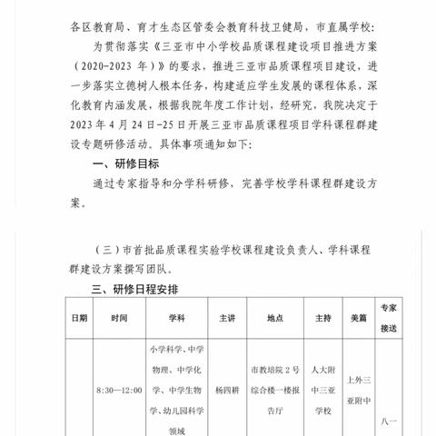 “灿烂如金，上善若水”——三亚市品质课程项目首批实验学校学科课程群建设专题研修活动