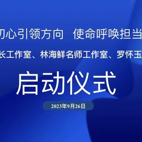 初心引领方向，使命呼唤担当——三亚市吉阳区颜振蓉名校长工作室 、林海鲜名师工作室、罗怀玉名师工作室揭牌仪式暨主题研修活动