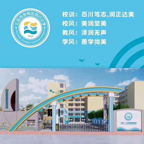 “法治护航，守护成长”——三亚市吉阳区月川小学法制宣讲活动