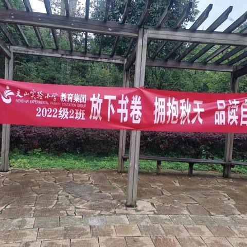 乐学乐教 共叙金秋 ——文山实验小学2022级2班开展主题秋游活动