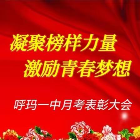 凝聚榜样力量  激励青春梦想---呼玛一中 2023-2024 学年下学期第一次月考表彰大会